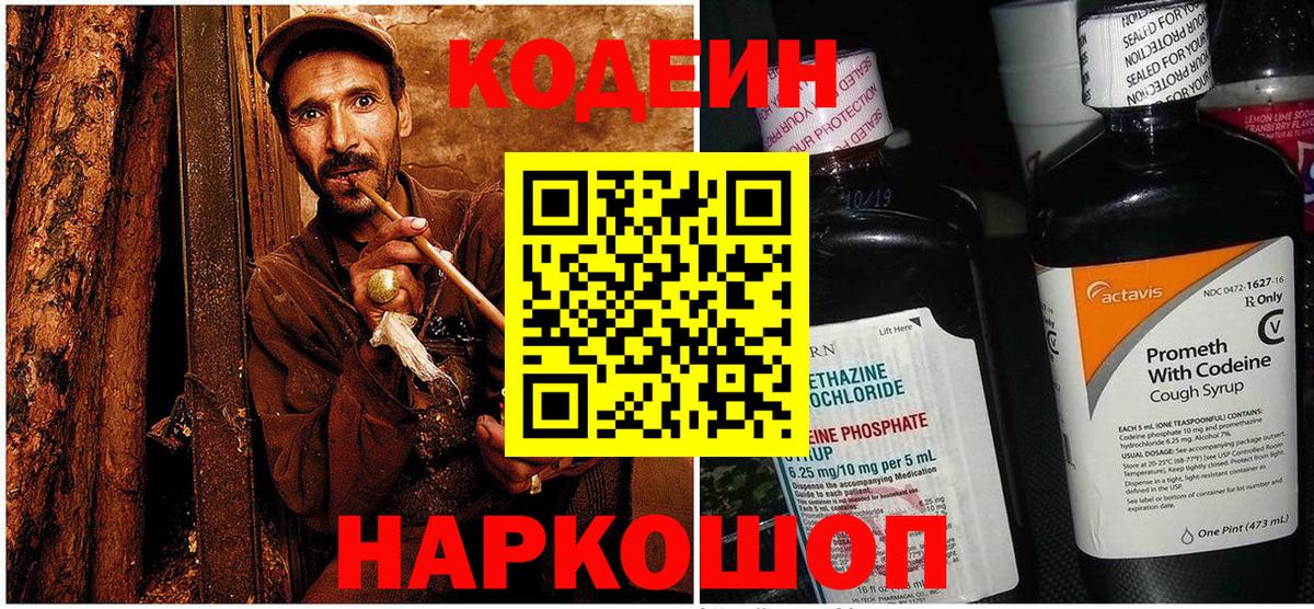 Кодеин напиток Lean (лин) Ейск